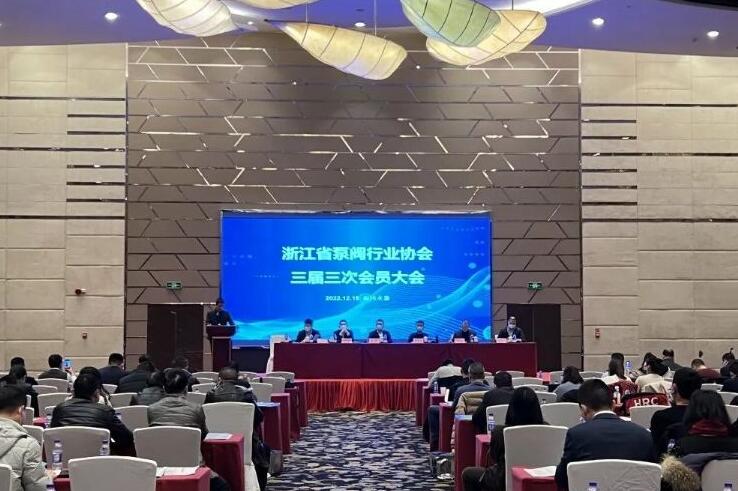 浙江省泵閥行業(yè)協(xié)會(huì)三屆三次會(huì)員大會(huì)順利召開